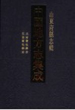 中国地方志集成 山东府县志辑 25
