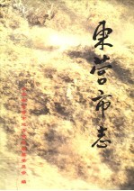 东营市志 下