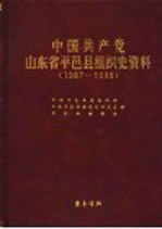 中国共产党山东省平邑县组织史资料 1987-1998