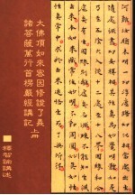 大佛顶如来密因修证了义诸菩萨万行首楞严经讲记 上