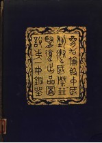 参加伦敦中国艺术国际展览会出品图说 第1册 铜器