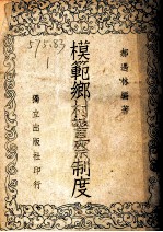 模范乡村警察制度