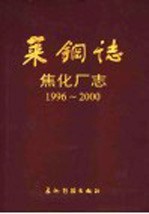 莱钢志 焦化厂志 1996-2000