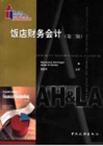 饭店财务会计 第2版