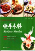 爱心家肴 快手小炒 彩版