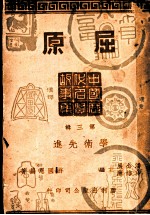 中国历代名贤故事集 第3辑 学术先进 屈原