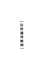 大理院判决例全集 法律适用条例