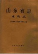 山东省志 20 水利志
