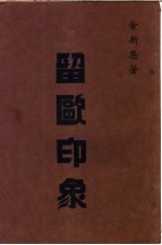 留欧印象