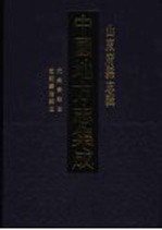 中国地方志集成 山东府县志辑 57