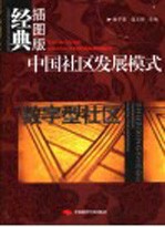 数字型社区