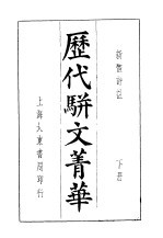 历代骈文菁华 下