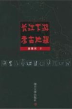 长江下游考古地理