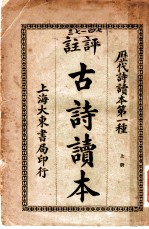 评注古诗读本 上