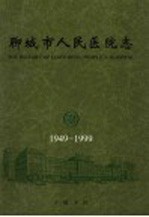 聊城市人民医院志 1949-1999