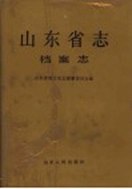 山东省志 83
