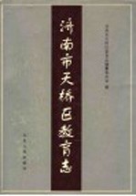 济南市天桥区教育志