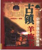 古镇羊皮书 中国古镇自助全景游 2004·完全版 全彩珍藏本
