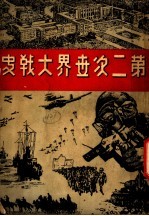 第二次世界大战史 第1辑 下