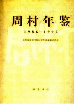 周村年鉴 1986-1992