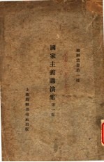 国家主义讲演集 第1集 第3版
