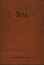济宁市精神病防治院志 1952-1989