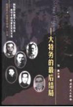 民国名人的最后结局 5 嗜血鹰犬:大特务的最后结局