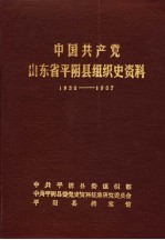 中国共产党山东省平阴县组织史资料 1938-1987