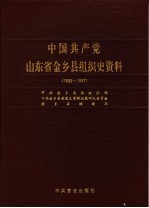 中国共产党山东省金乡县组织史资料 1936-1987