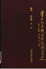中共山东地方组织创建史