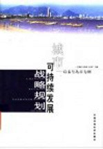 城市可持续发展战略规划 以秦皇岛市为例
