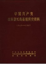 中国共产党山东省长岛县组织史资料 1942-1987