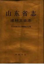 山东省志 建材工业志