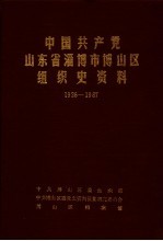 中国共产党山东省淄博市博山区组织史资料 1926年11月至1987年11月