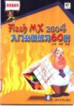 Flash MX 2004入门必做练习60例