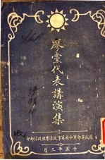 廖党代表讲演集