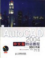 AutoCAD 2004特训教程 3D应用篇 中文版