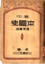 高中本国史 中