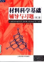 材料科学基础辅导与习题 第2版