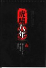 虎啸八年 3