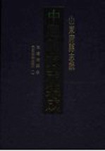 中国地方志集成 山东府县志辑 40 乾隆潍县志 民国潍县志稿 1
