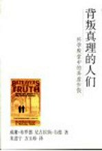 背叛真理的人们 科学殿堂中的弄虚作假