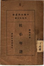 杜佑年谱