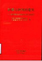 封建土地制的覆灭 新中国成立初期山东的土地改革