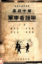 高中军事看护学 上