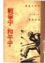 战争乎?和平乎