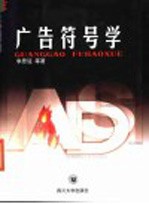 广告符号学