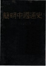 简明中国通史 上