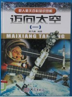 迈向太空:载人航天百科知识图解 1