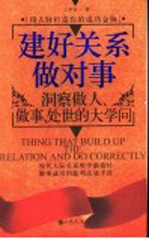 建好关系做对事 洞察做人、做事、处世的大学问